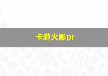 卡游火影pr