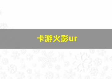 卡游火影ur