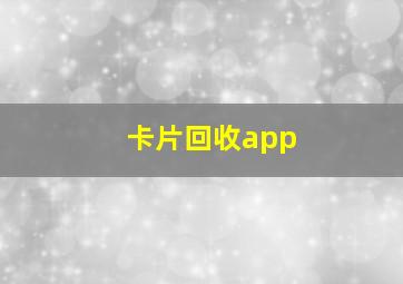 卡片回收app