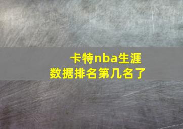 卡特nba生涯数据排名第几名了