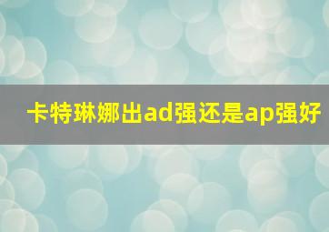 卡特琳娜出ad强还是ap强好