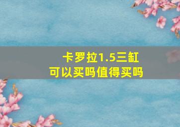 卡罗拉1.5三缸可以买吗值得买吗