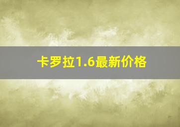 卡罗拉1.6最新价格