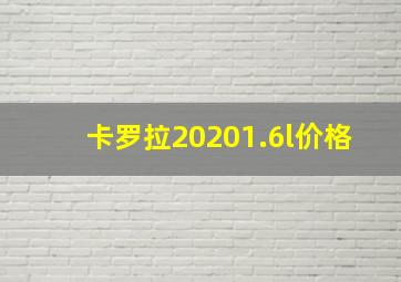 卡罗拉20201.6l价格