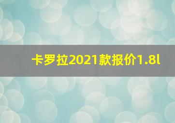 卡罗拉2021款报价1.8l