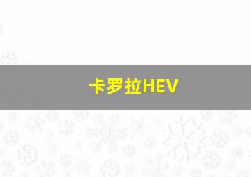 卡罗拉HEV