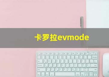 卡罗拉evmode