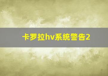 卡罗拉hv系统警告2