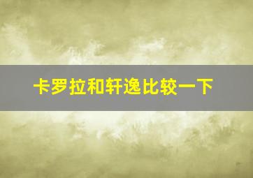 卡罗拉和轩逸比较一下