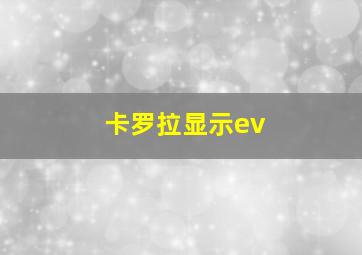 卡罗拉显示ev