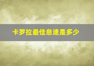 卡罗拉最佳怠速是多少