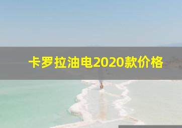 卡罗拉油电2020款价格