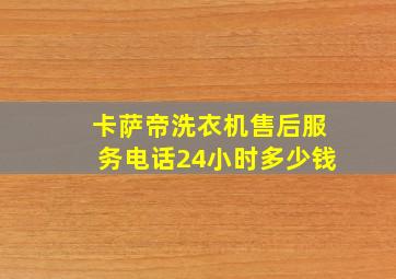 卡萨帝洗衣机售后服务电话24小时多少钱