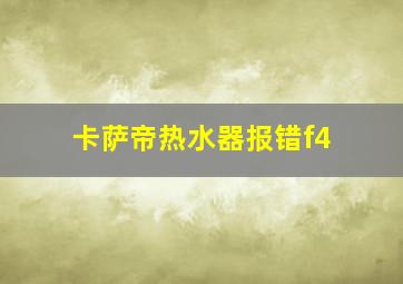 卡萨帝热水器报错f4