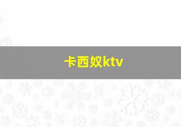 卡西奴ktv