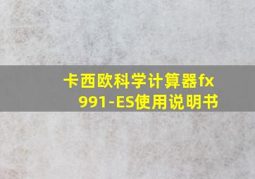 卡西欧科学计算器fx991-ES使用说明书