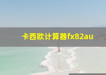 卡西欧计算器fx82au