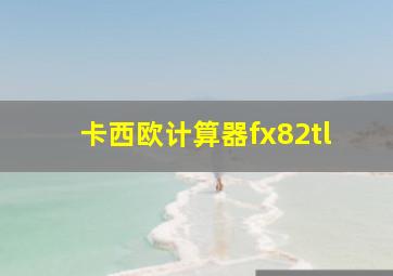 卡西欧计算器fx82tl