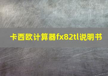 卡西欧计算器fx82tl说明书