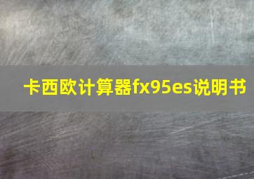 卡西欧计算器fx95es说明书