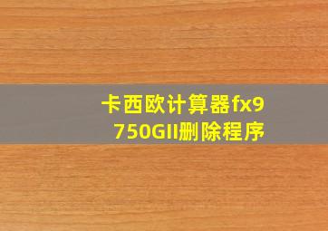 卡西欧计算器fx9750GII删除程序