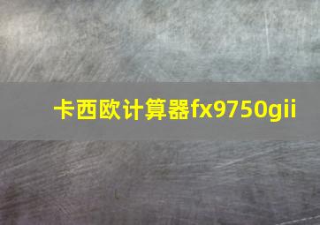 卡西欧计算器fx9750gii