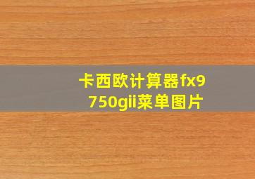 卡西欧计算器fx9750gii菜单图片