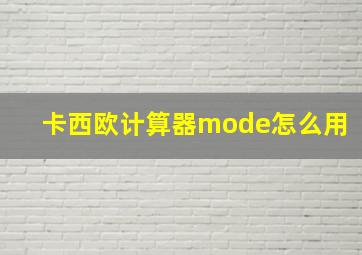 卡西欧计算器mode怎么用