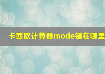 卡西欧计算器mode键在哪里