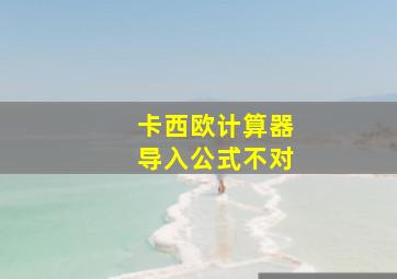 卡西欧计算器导入公式不对