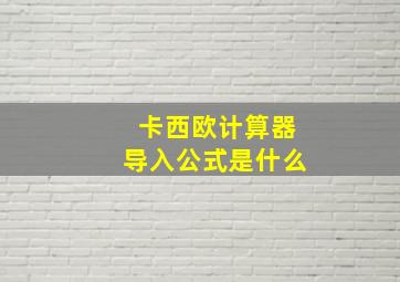 卡西欧计算器导入公式是什么