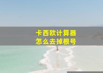 卡西欧计算器怎么去掉根号