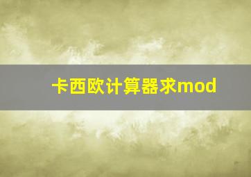 卡西欧计算器求mod