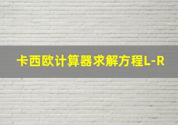 卡西欧计算器求解方程L-R