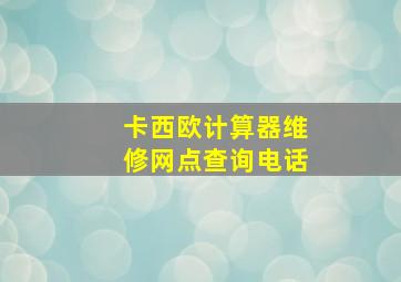 卡西欧计算器维修网点查询电话