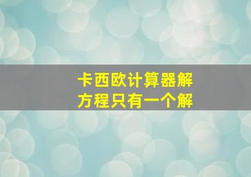 卡西欧计算器解方程只有一个解