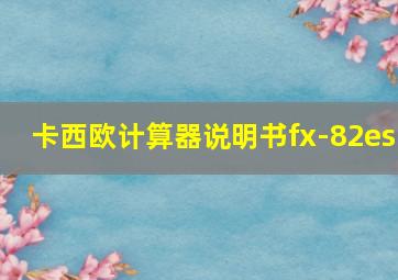 卡西欧计算器说明书fx-82es