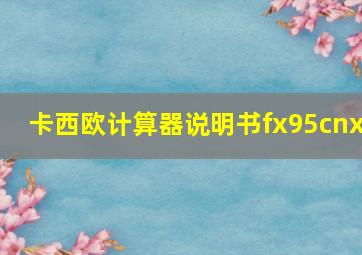 卡西欧计算器说明书fx95cnx