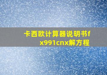 卡西欧计算器说明书fx991cnx解方程