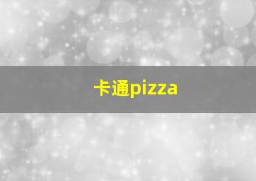 卡通pizza