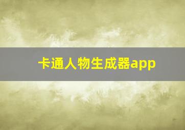 卡通人物生成器app