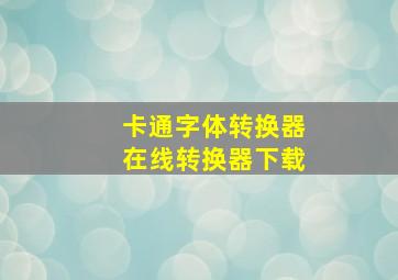 卡通字体转换器在线转换器下载