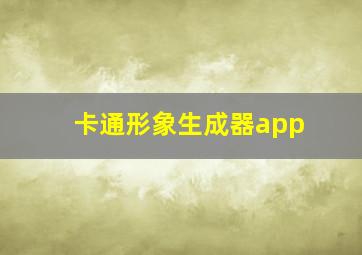 卡通形象生成器app