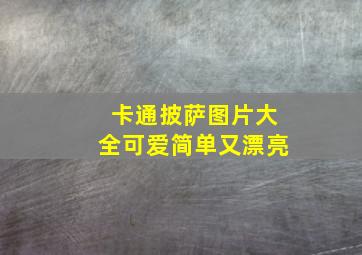 卡通披萨图片大全可爱简单又漂亮