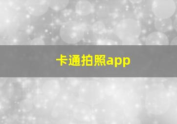 卡通拍照app