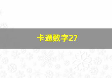 卡通数字27