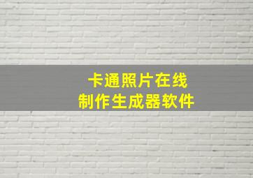 卡通照片在线制作生成器软件