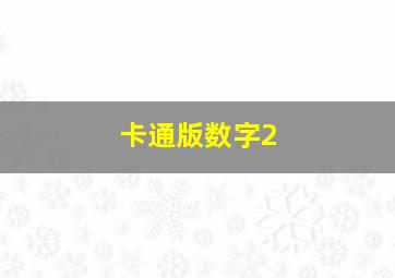 卡通版数字2