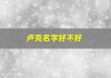 卢克名字好不好