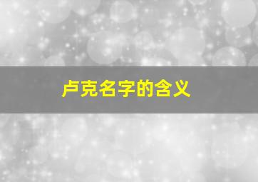 卢克名字的含义